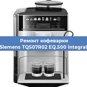 Замена | Ремонт термоблока на кофемашине Siemens TQ507R02 EQ.500 integral в Санкт-Петербурге